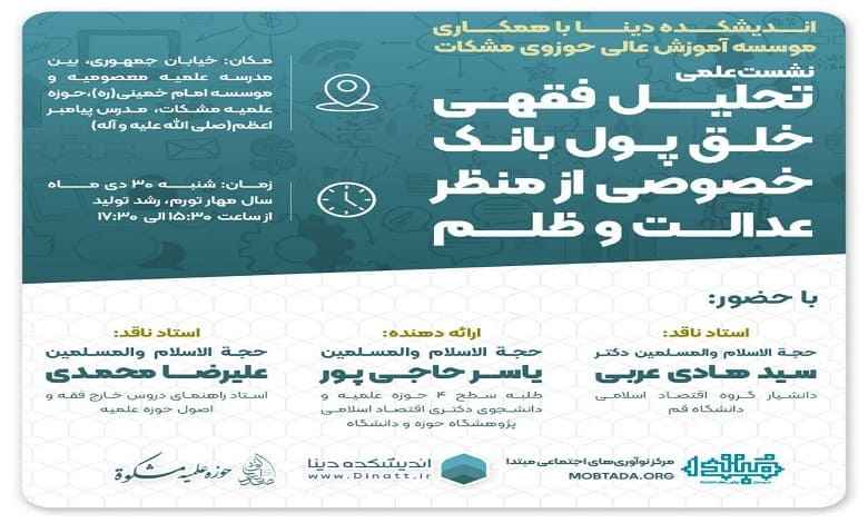 نشست علمی «تحلیل فقهی خلق پول بانک خصوصی از منظر عدالت و ظلم»