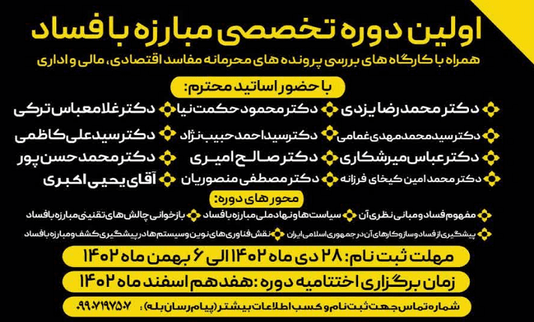 دوره تخصصی مبارزه با فساد