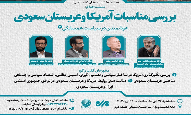 نشست «بررسی مناسبات آمریکا و عربستان سعودی»