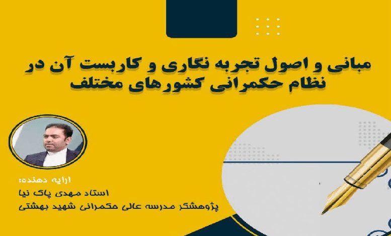 مبانی و اصول تجربه نگاری و کاربست آن در نظام حکمرانی کشورهای مختلف