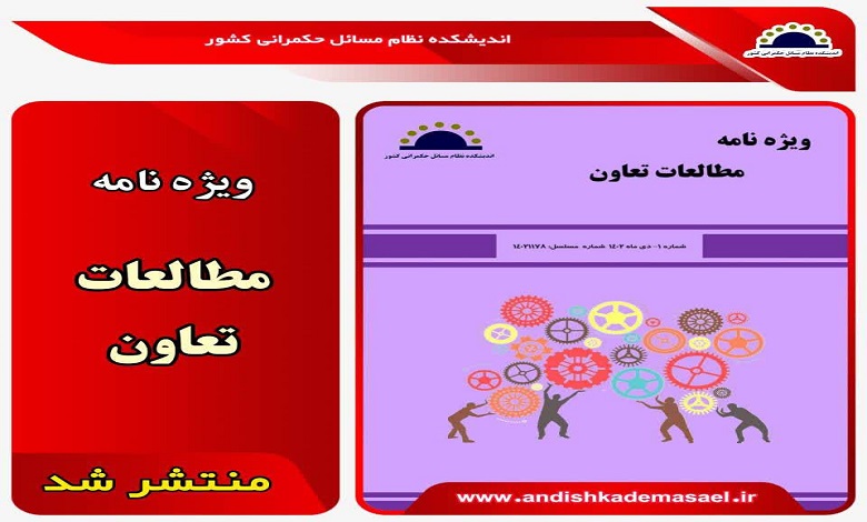 اولین شماره ویژه نامه مطالعات تعاون (دی ماه۱۴۰۲) منتشر شد