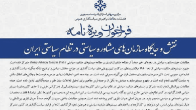 فراخوان ارسال مقاله با موضوع «نقش و جایگاه سازمان های مشاوره سیاستی در نظام سیاستی ایران»