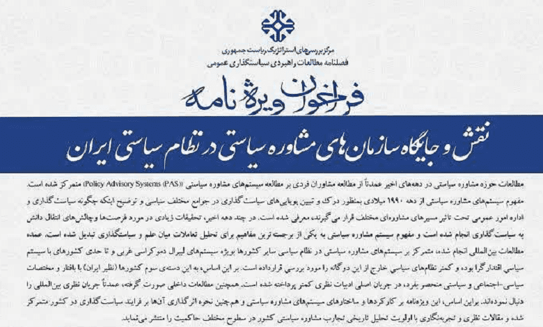 فراخوان ارسال مقاله با موضوع «نقش و جایگاه سازمان های مشاوره سیاستی در نظام سیاستی ایران»