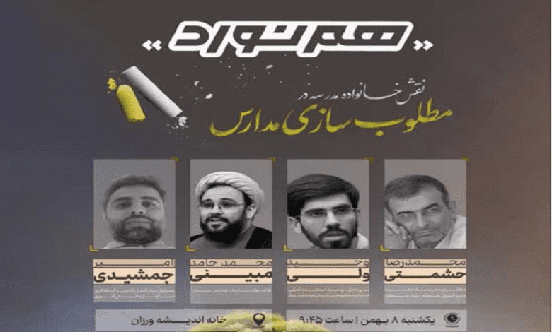 نقش خانواده مدرسه در مطلوب سازی مدارس