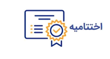 اختتامیه 