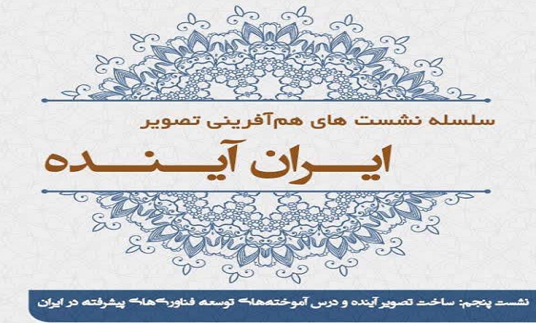 ساخت تصویر آینده و درس آموخته های توسعه فناوریهای پیشرفته در ایران