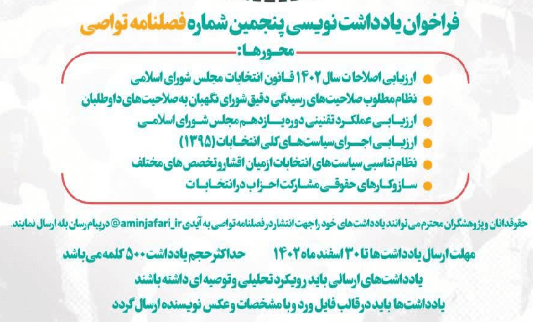 فراخوان یادداشت نویسی پنجمين شماره فصلنامه تواصی