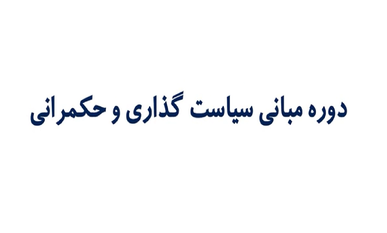 دوره «آموزش مبانی سیاستگذاری و حکمرانی»