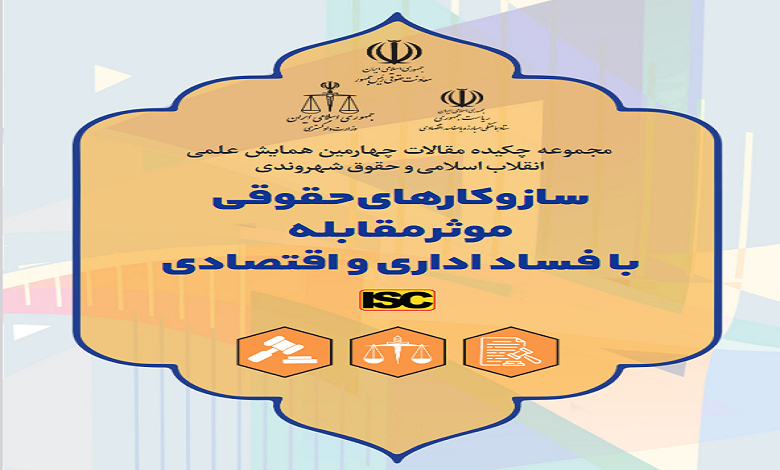 انتشار مجموعه چکیده مقالات چهارمین همایش علمی انقلاب اسلامی و حقوق شهروندی