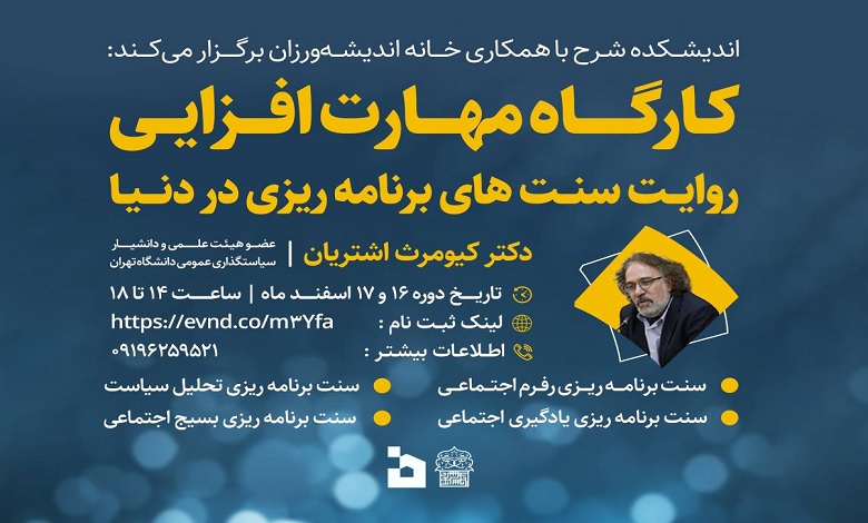 کارگاه مهارت افزایی «روایت سنت های برنامه ریزی در دنیا»