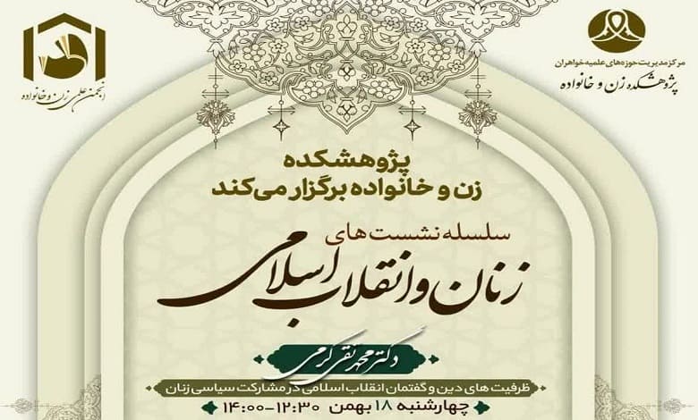 نشست «ظرفیت های دین و گفتمان انقلاب اسلامی در مشارکت سیاسی زنان»