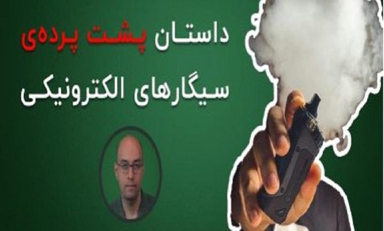 ویپ، پاد و سیگارهای الکترونیکی؛ مفید یا مضر؟