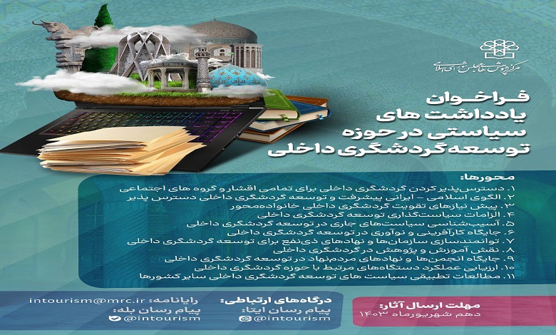 فراخوان ارسال ایده ها و یادداشتهای سیاستی با موضوع توسعه گردشگری داخلی