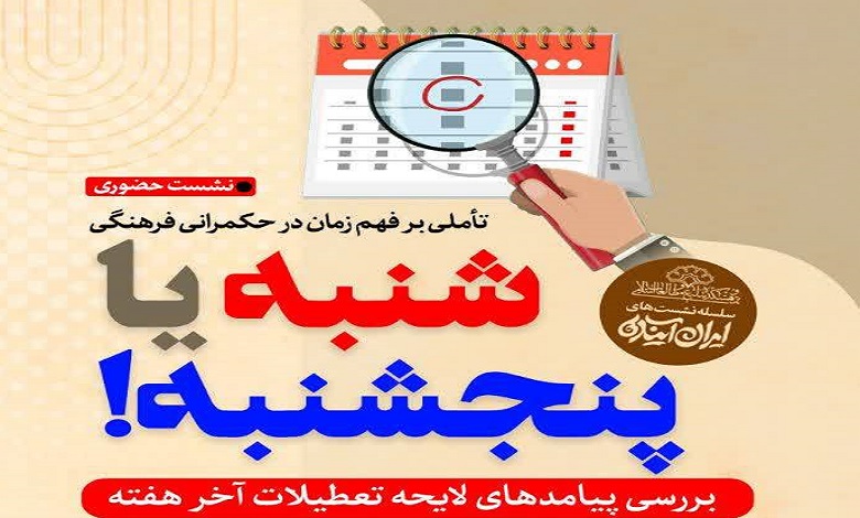 بررسی پیامدهای لایحه تعطیلات آخر هفته