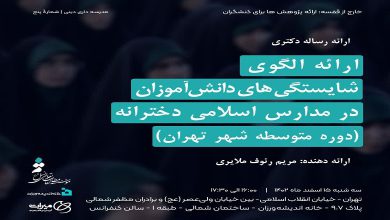 نشست «ارائه الگوی شایستگی های مورد انتظار برای دانش‌آموزان دختر مدارس اسلامی دوره متوسطه شهر تهران»