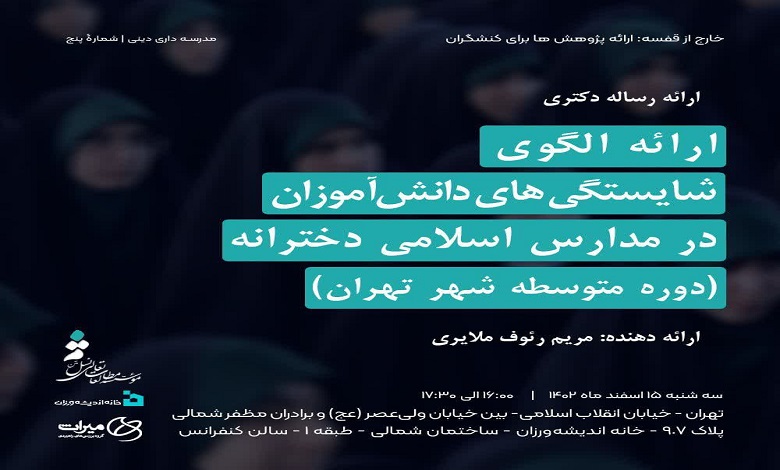 نشست «ارائه الگوی شایستگی های مورد انتظار برای دانشآموزان دختر مدارس اسلامی دوره متوسطه شهر تهران»