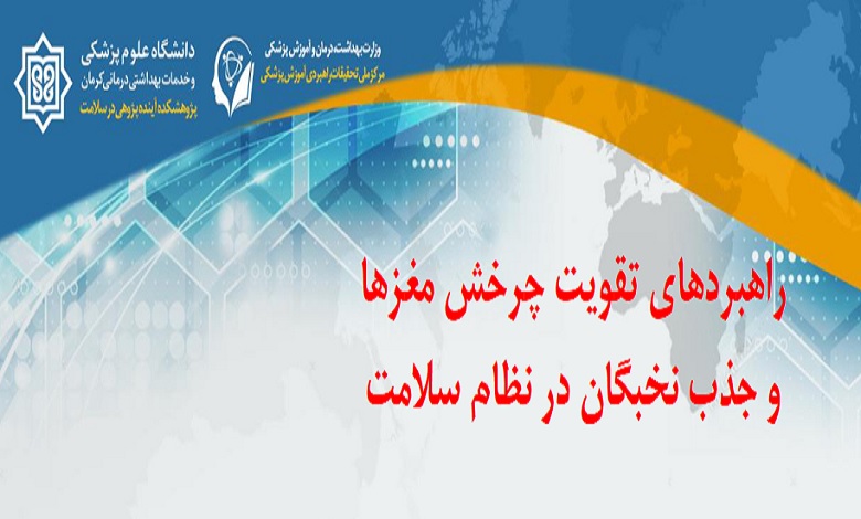 انتشار گزاره برگ «مهاجرت نخبگان در حوزه سلامت»