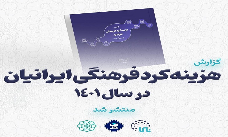 گزارش هزینه کرد فرهنگی ایرانیان در سال ۱۴۰۱