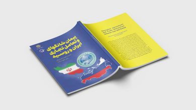 انتشار کتاب «پیمان شانگهای و تعامل تجاری ایران و روسیه»