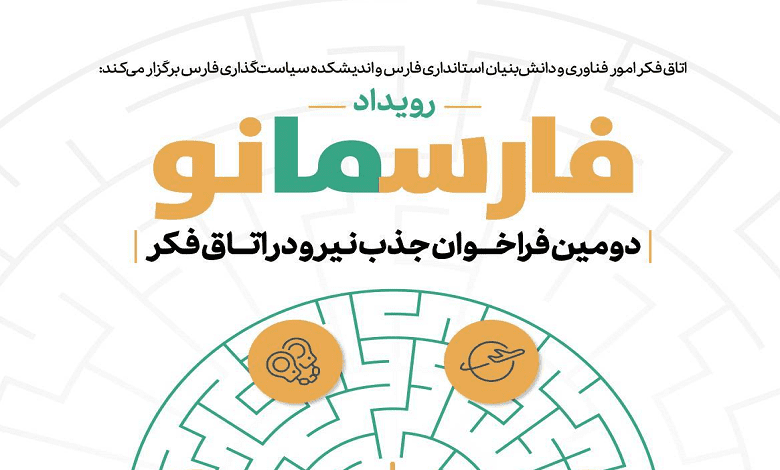 دومین رویداد فراخوان جذب نیرو در اتاق فکر استانداری فارس