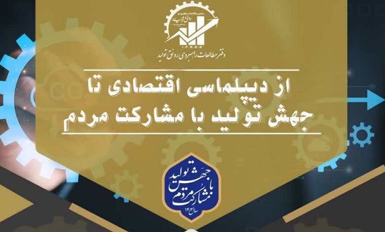 از دیپلماسی اقتصادی تا جهش تولید با مشارکت مردم