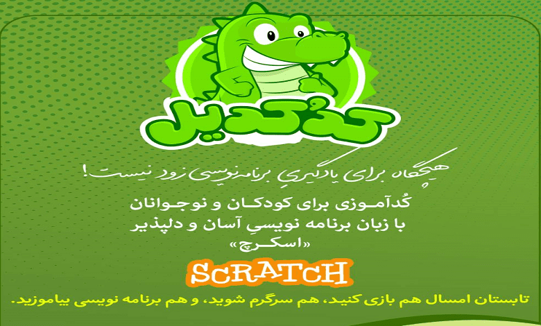 رویداد کدآموزی برای کودکان و نوجوانان