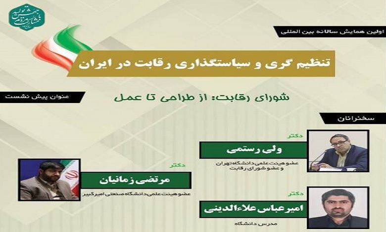 شورای رقابت: از طراحی تا عمل