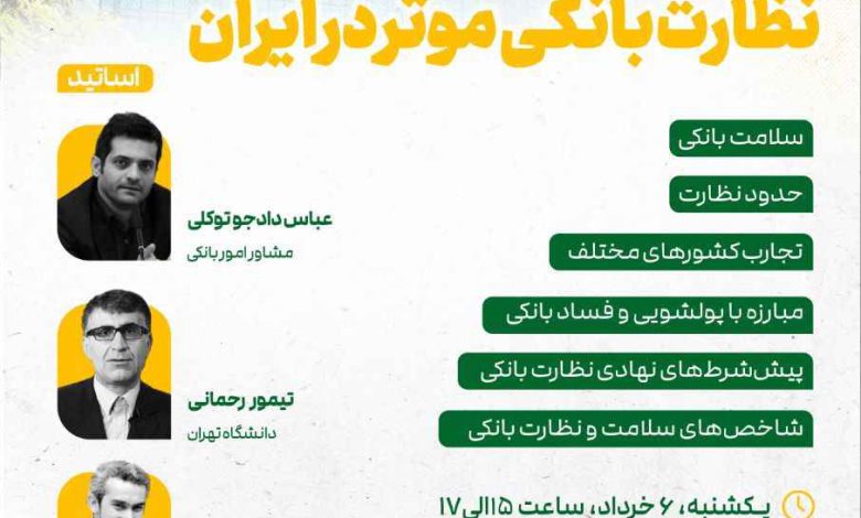 نظارت بانکی موثر در ایران