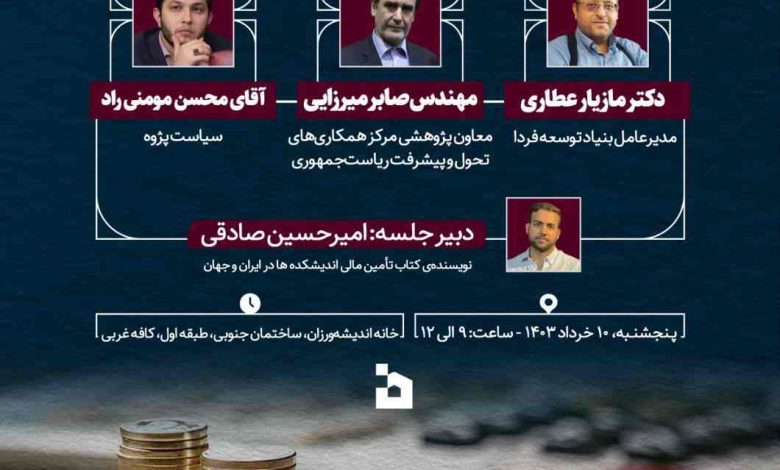 راهکارهای تامین مالی اندیشکده و هستههای اندیشهورز
