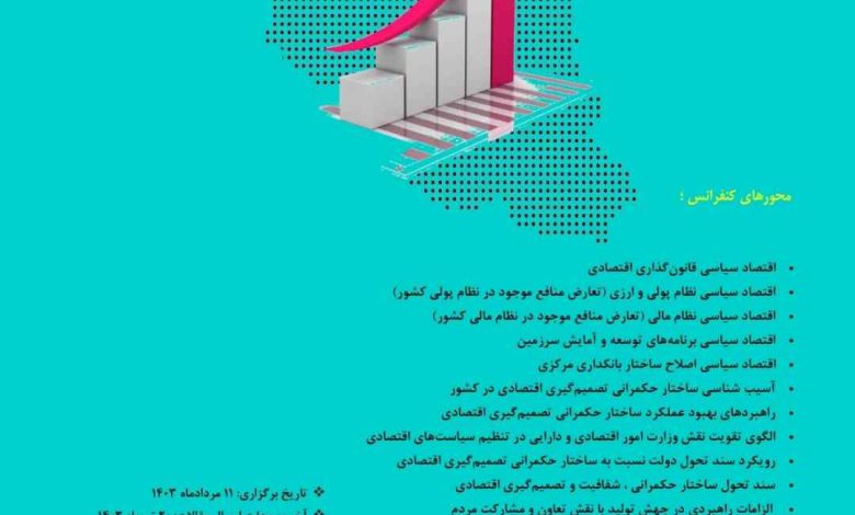 نخستین کنفرانس ملی اصلاح ساختار حکمرانی