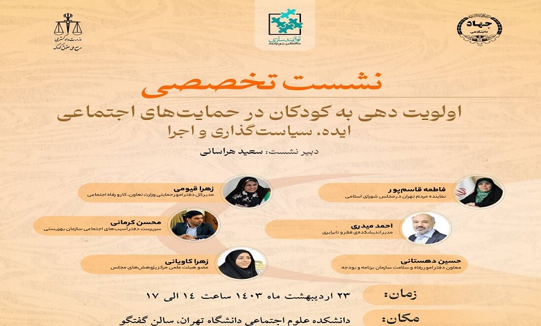 اولویت دهی به کودکان در حمایت های اجتماعی؛ ایده، سیاست‌گذاری و اجرا