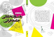 کتاب «گفتارهایی در الگوی رفتار انتخاباتی جامعه ایرانی» منتشر شد