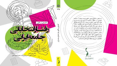 کتاب «گفتارهایی در الگوی رفتار انتخاباتی جامعه ایرانی» منتشر شد