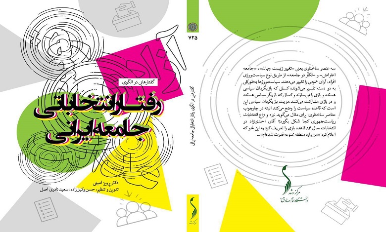 کتاب «گفتارهایی در الگوی رفتار انتخاباتی جامعه ایرانی» منتشر شد