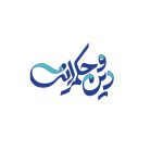 تصویر اندیشکده دین و حکمرانی