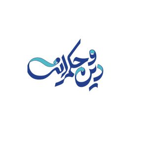 تصویر اندیشکده دین و حکمرانی
