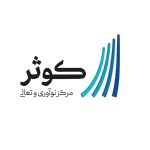 تصویر مرکز نوآوری و تعالی کوثر