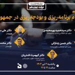 نظام برنامهریزی و بودجهریزی در جمهوری اسلامی - سومین نشست دولت چهاردهم