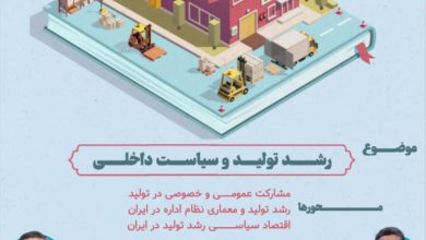 رشد تولید و سیاست داخلی