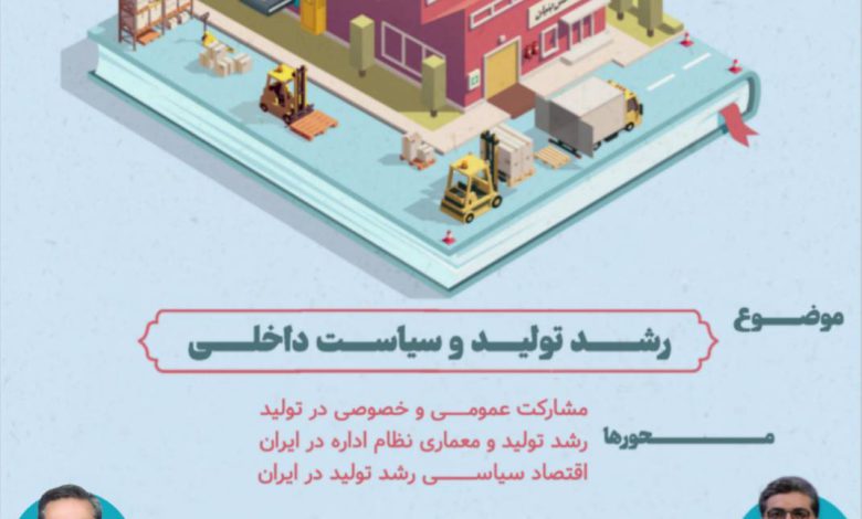 رشد تولید و سیاست داخلی