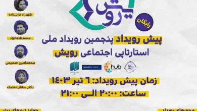 پنجمین رویداد ملی