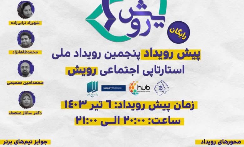 پنجمین رویداد ملی