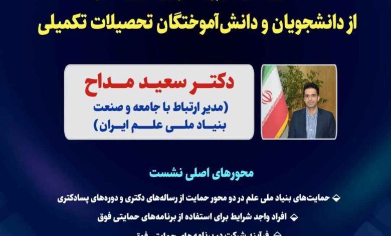 نشست معرفی حمایت‌های بنیاد ملی علم ایران
