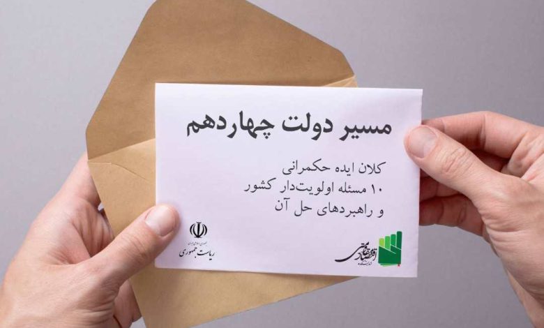 مسیر دولت چهاردهم