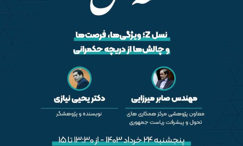 حلقه بینش نهادی نسل Z