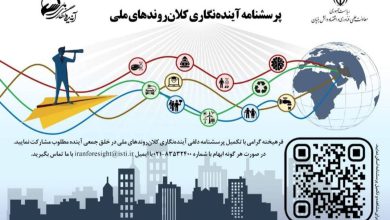 آینده نگاری کلان روندهای ملی