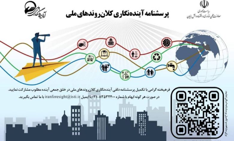 آینده نگاری کلان روندهای ملی