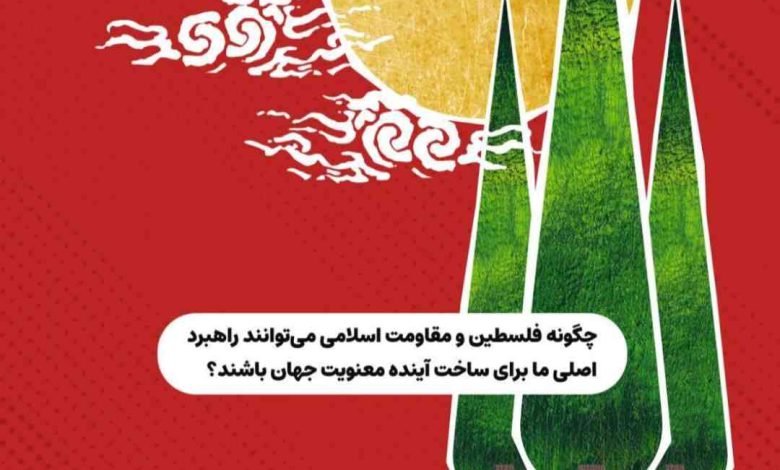 فلسطین، جهان و آینده معنویت