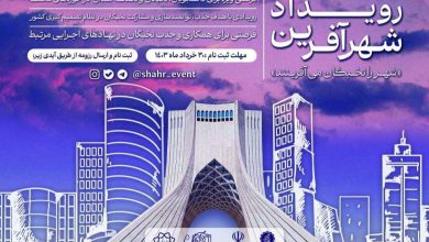 نخستین دوره رویداد نخبگانی-استخدامی شهرآفرین