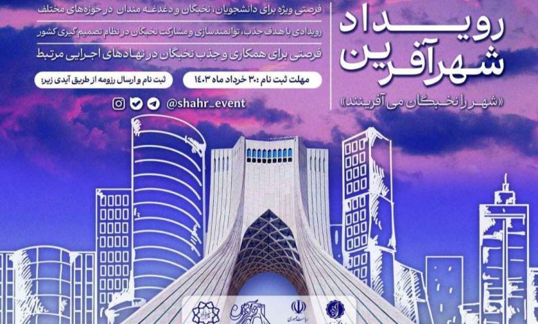 نخستین دوره رویداد نخبگانی-استخدامی شهرآفرین